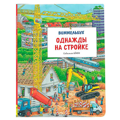 Книга Однажды на стройке Виммельбух Росмэн 38902